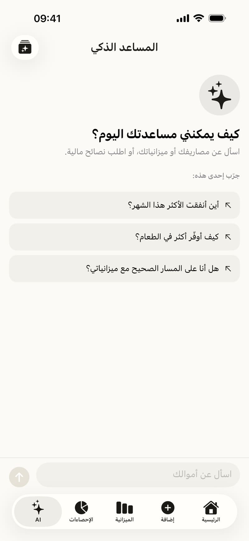 محادثة الذكاء الاصطناعي في Fince تجيب عن سؤال حول مصاريف الشهر