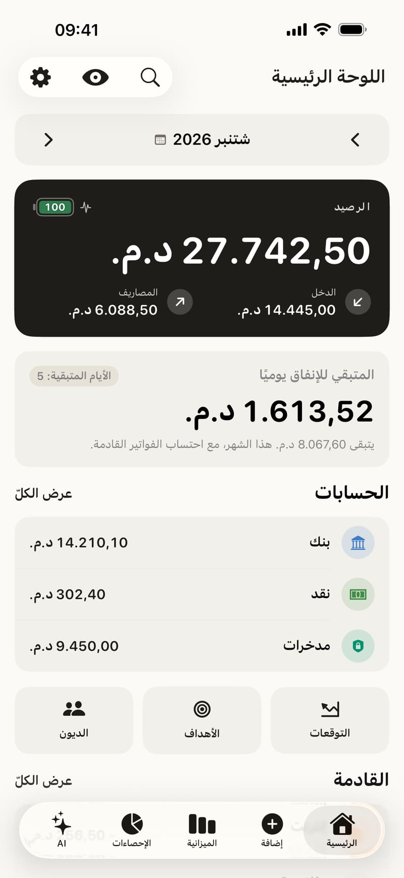 لوحة Fince الرئيسية: الرصيد ودرجة الصحة المالية والمتبقي للإنفاق يوميًا والحسابات